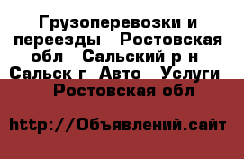 Грузоперевозки и переезды - Ростовская обл., Сальский р-н, Сальск г. Авто » Услуги   . Ростовская обл.